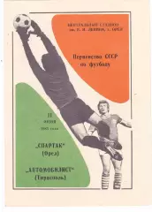 Спартак (Орел) - Автомобилист (Тирасполь) 11.06.1983