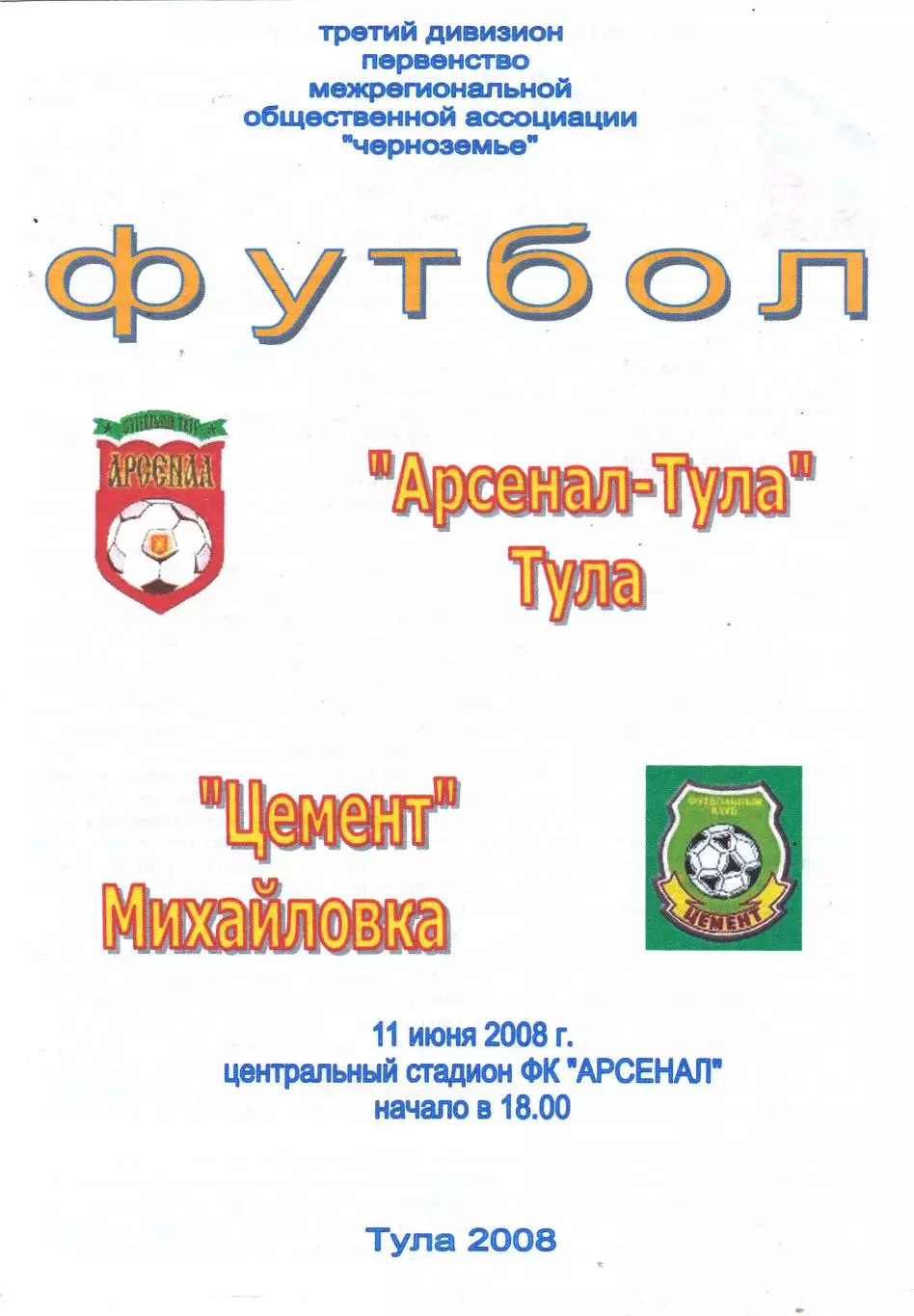Арсенал (Тула) - Цемент (Михайловка) 11.06.2008