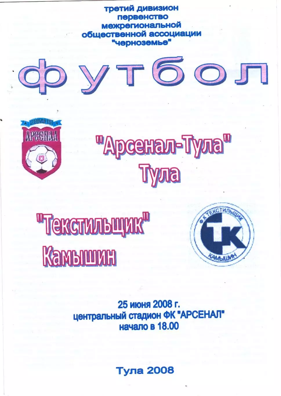 Арсенал (Тула) - Текстильщик (Камышин) 25.06.2008