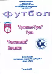 Арсенал (Тула) - Текстильщик (Камышин) 25.06.2008