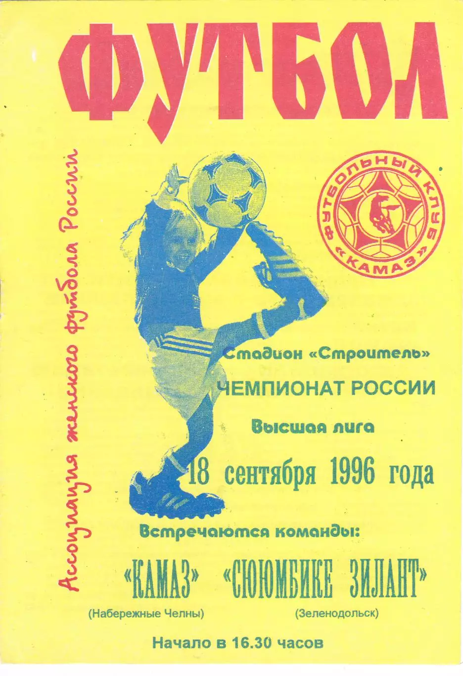 ЖФК Камаз (Наб.Челны) - Сююмбике зилант (Зеленодольск) 18.09.1996