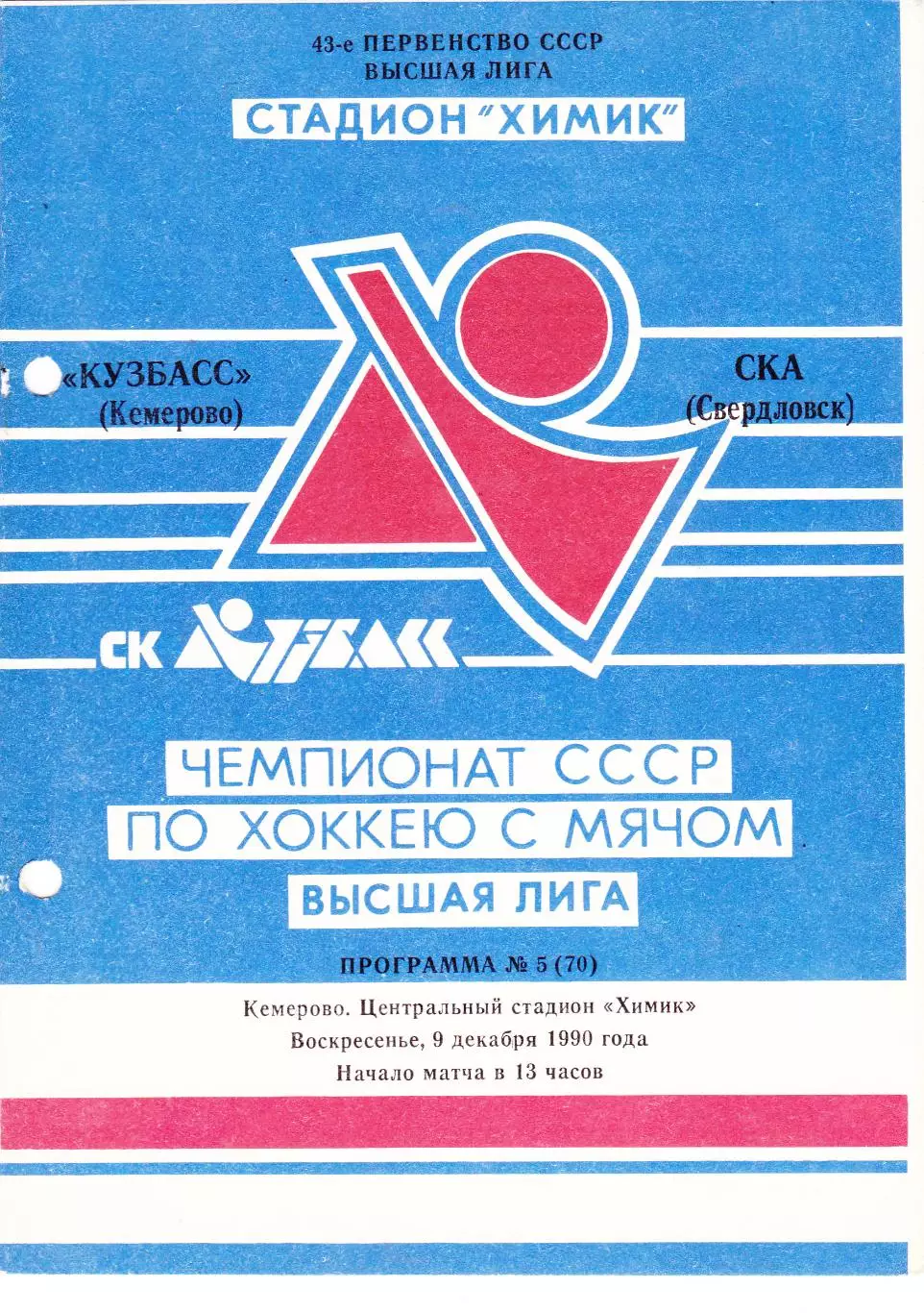 Кузбасс (Кемерово) - СКА (Свердловск) 09.12.1990