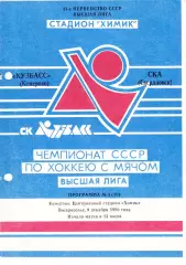 Кузбасс (Кемерово) - СКА (Свердловск) 09.12.1990