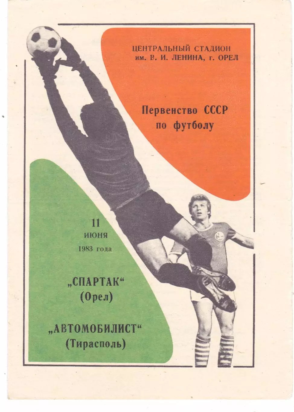 Спартак (Орел) - Автомобилист (Тирасполь) 11.06.1983
