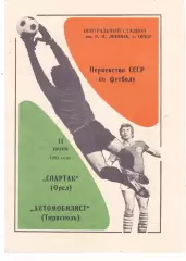 Спартак (Орел) - Автомобилист (Тирасполь) 11.06.1983