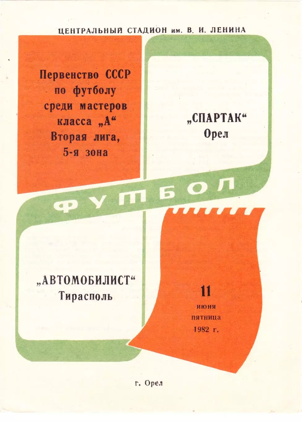 Спартак (Орел) - Автомобилист (Тирасполь) 11.06.1982
