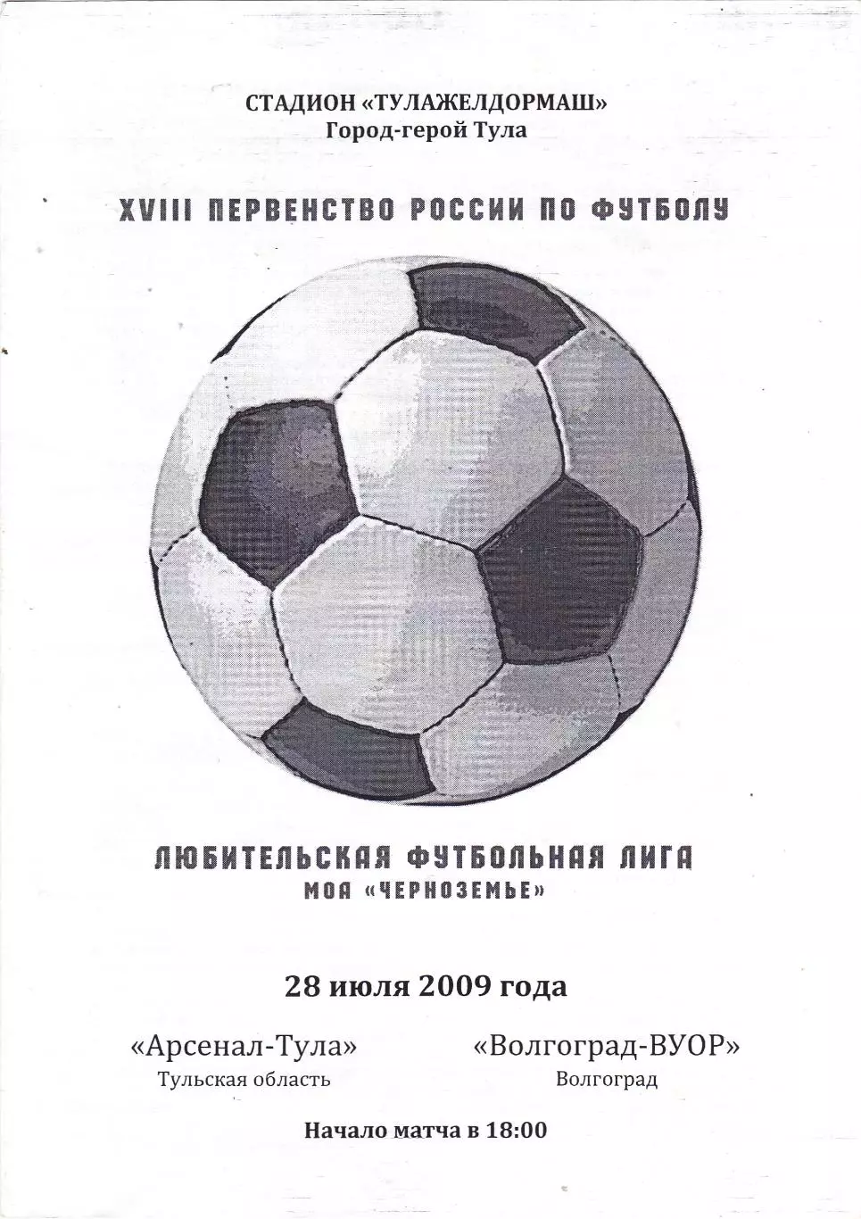 Арсенал (Тула) - ВУОР (Волгоград) 28.07.2009