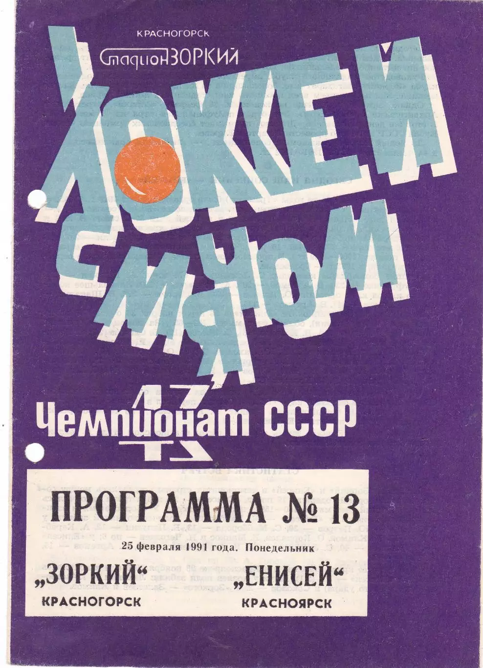 Зоркий (Красногорск) - Енисей (Красноярск) 25.02.1991