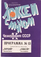 Зоркий (Красногорск) - Енисей (Красноярск) 25.02.1991