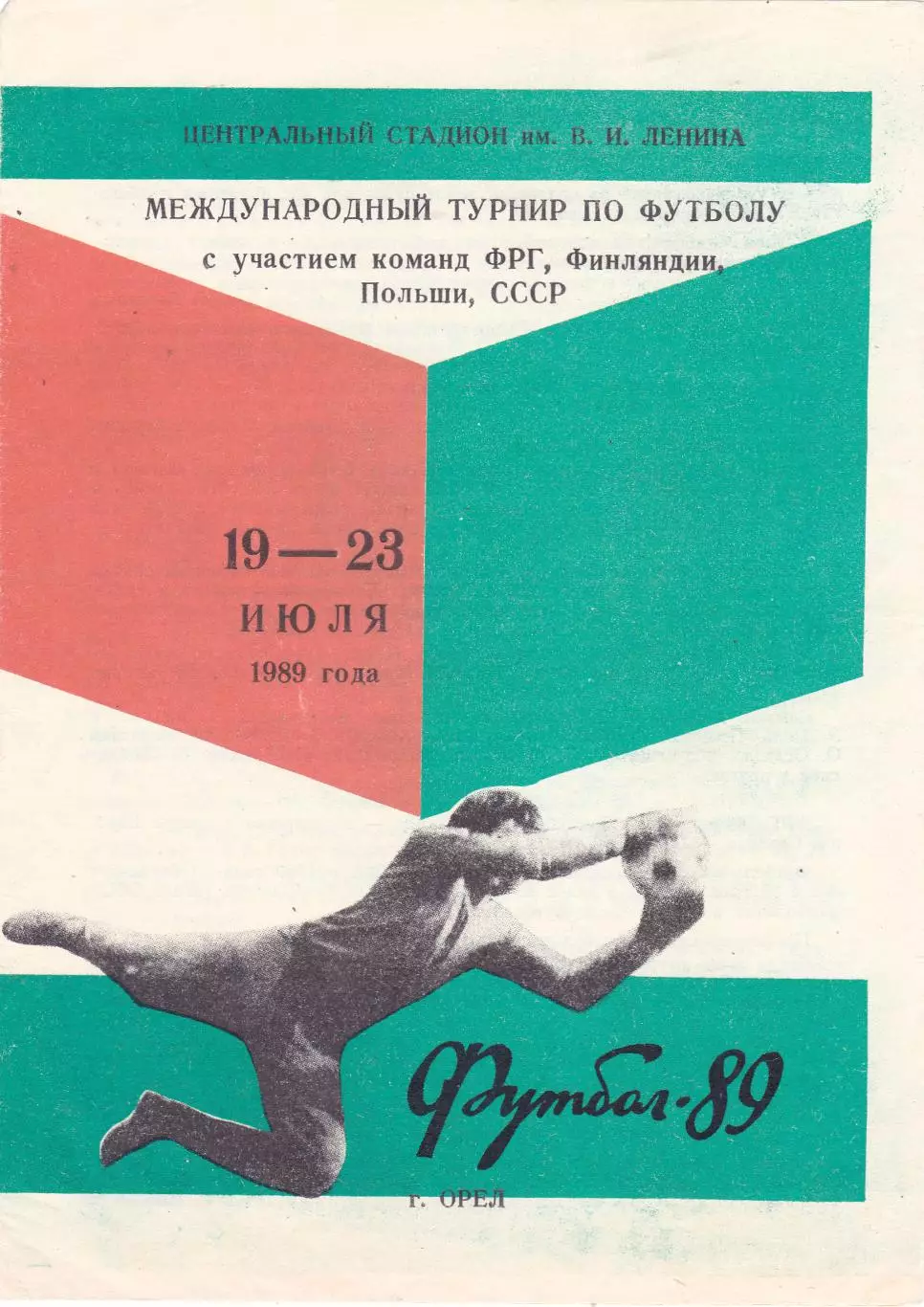 Т-р Орел 18-23.07.1989 (ФРГ, Финляндия, Польша, СССР)