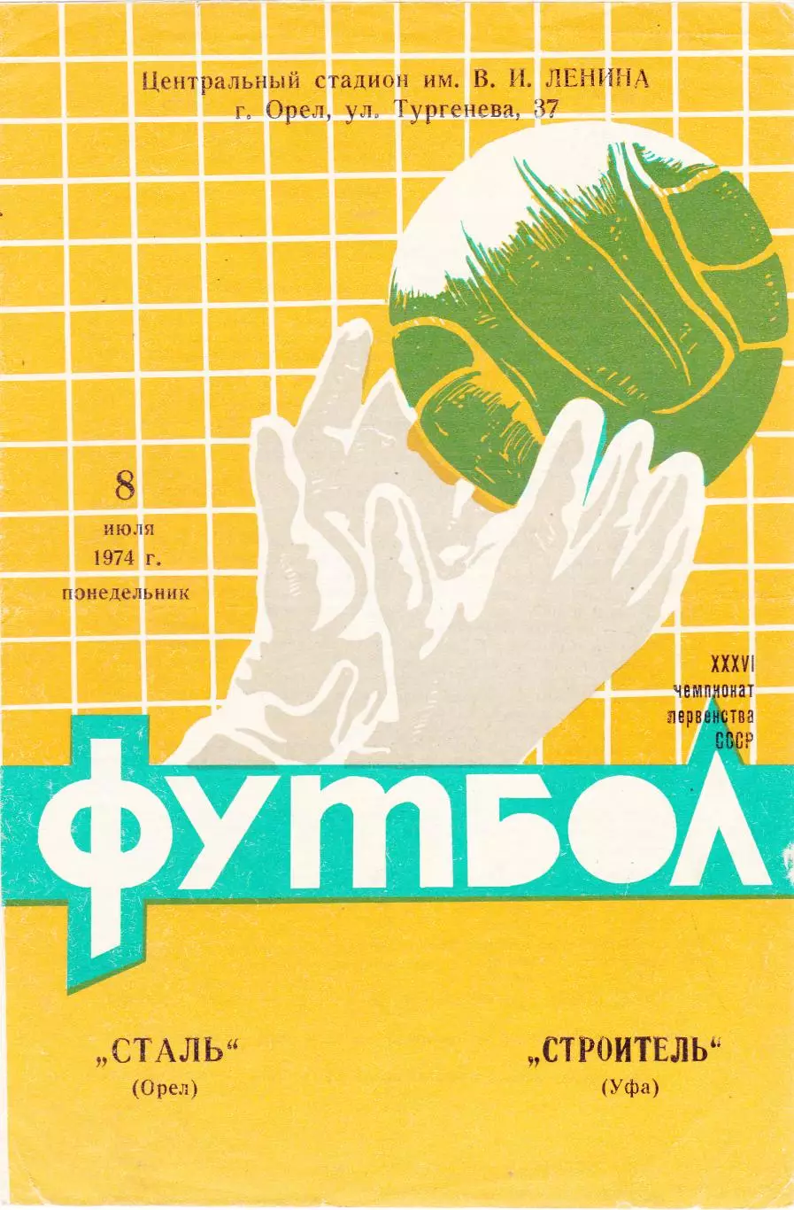 Сталь (Орел) - Строитель (Уфа) 08.07.1974