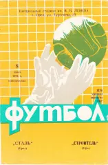 Сталь (Орел) - Строитель (Уфа) 08.07.1974