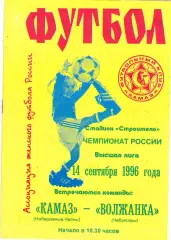 ЖФК Камаз (Наб.Челны) - Волжанка (Чебоксары) 14.09.1996
