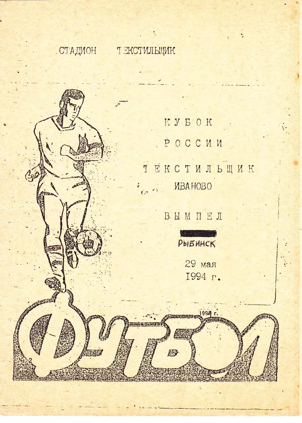 Текстильщик (Иваново) - Вымпел (Рыбинск) 29.05.1994 Куб.России