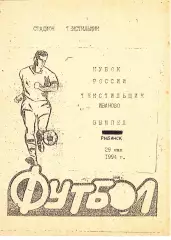 Текстильщик (Иваново) - Вымпел (Рыбинск) 29.05.1994 Куб.России