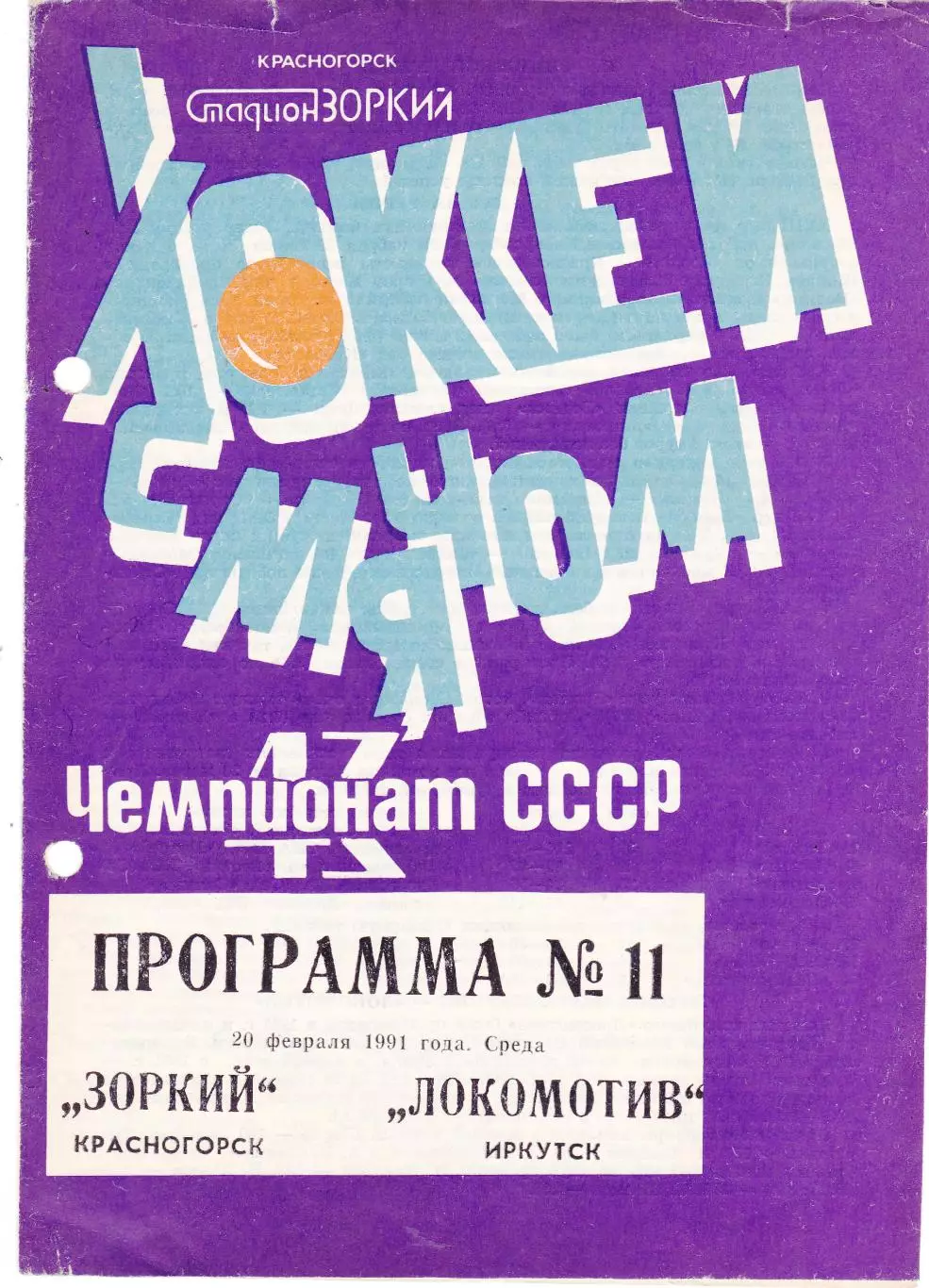 Зоркий (Красногорск) - Локомотив (Иркутск) 20.02.1991