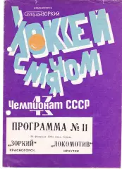 Зоркий (Красногорск) - Локомотив (Иркутск) 20.02.1991