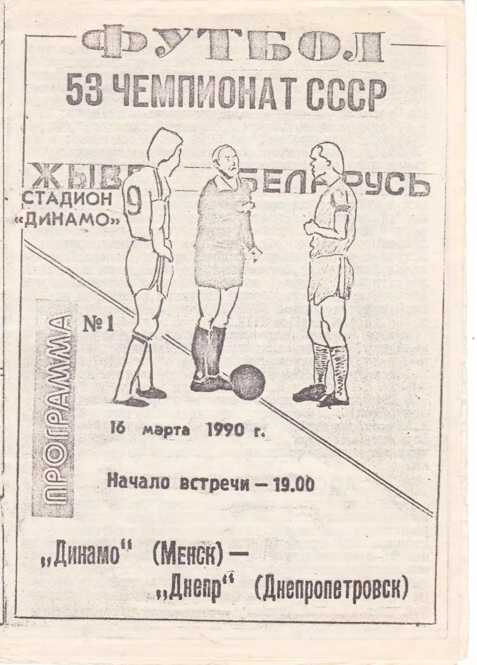 Динамо (Минск) - Днепр (Днепропетровск) 16.03.1990 (КБ)