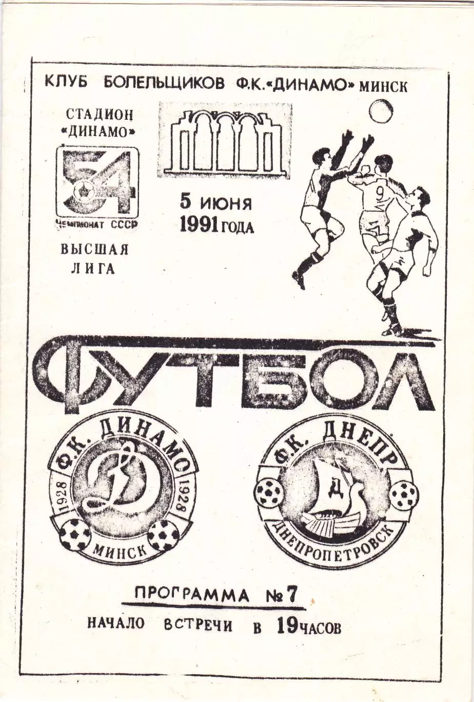 Динамо (Минск) - Днепр (Днепропетровск) 05.06.1991 (КБ)