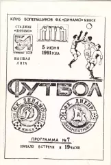 Динамо (Минск) - Днепр (Днепропетровск) 05.06.1991 (КБ)