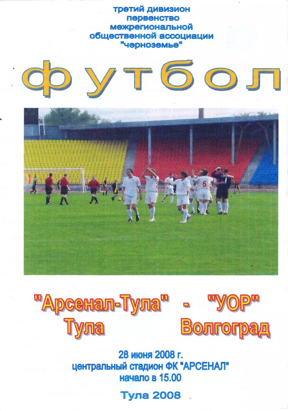 Арсенал (Тула) - УОР (Волгоград) 28.07.2008