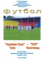 Арсенал (Тула) - УОР (Волгоград) 28.07.2008
