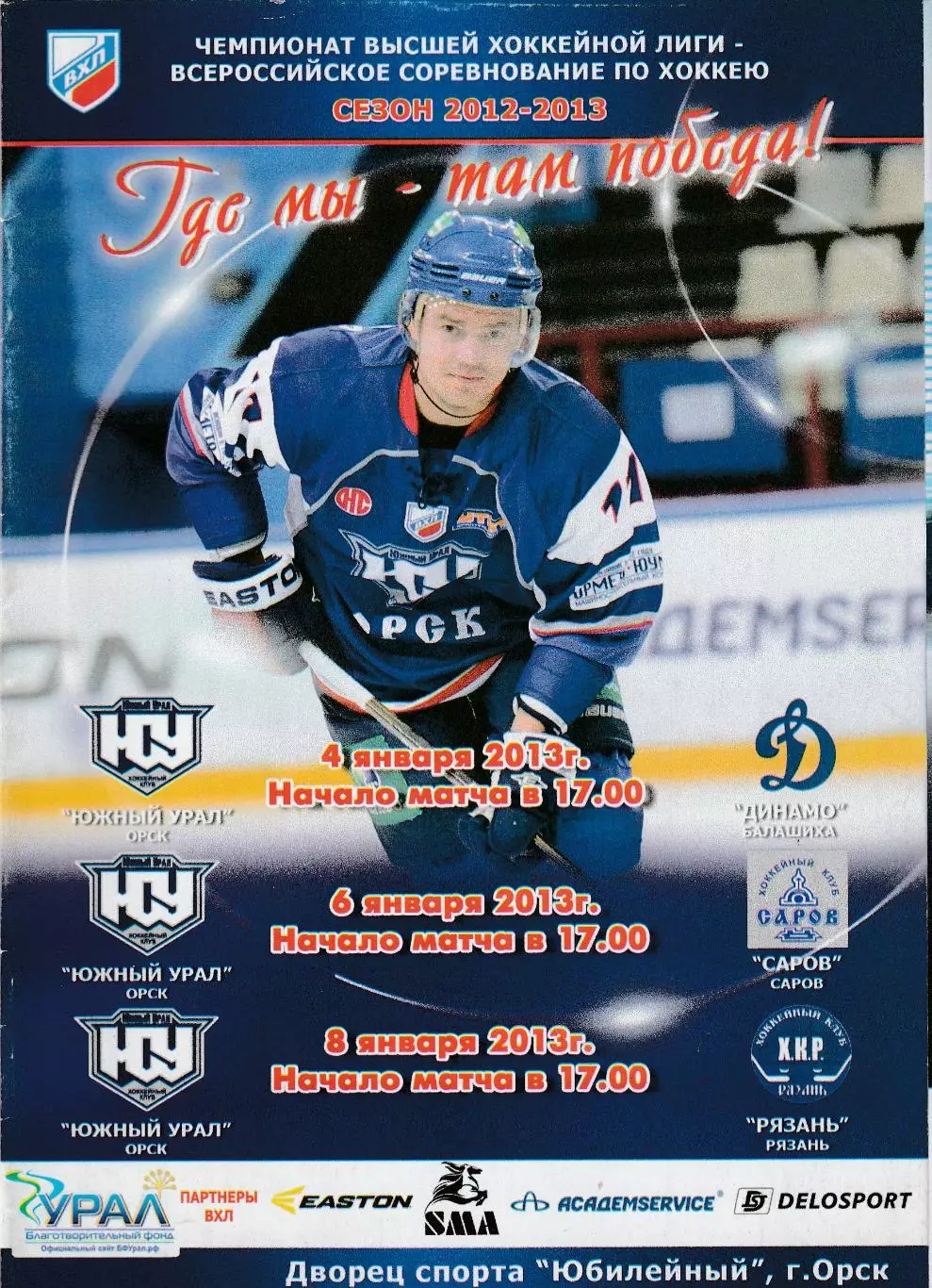 Юж.Урал (Орск) - Балашиха/Саров/Рязань 04,06,08.01.2013