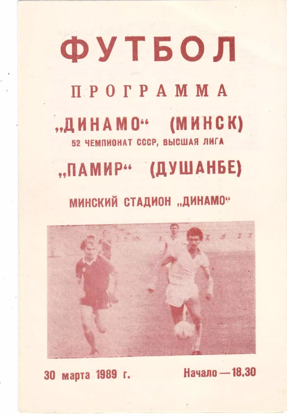 Динамо (Минск) - Памир (Душамбе) 30.03.1989