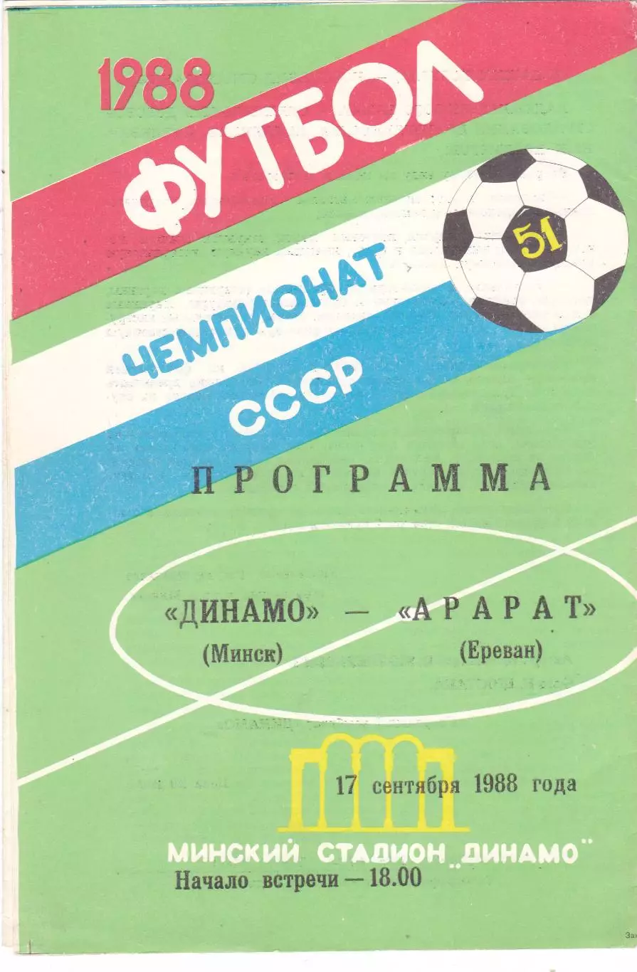 Динамо (Минск) - Арарат (Ереван) 17.09.1988