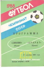 Динамо (Минск) - Арарат (Ереван) 17.09.1988