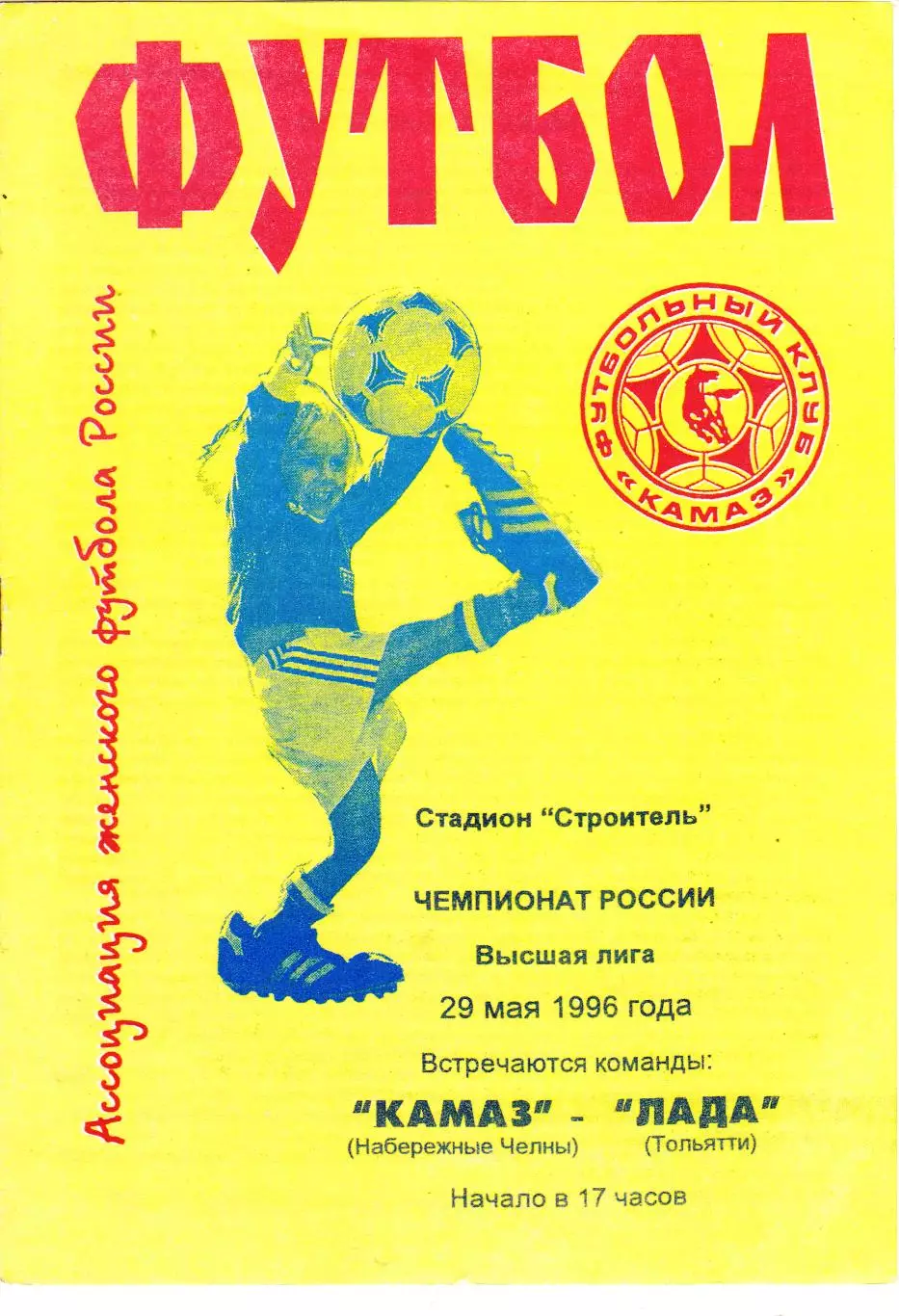 ЖФК Камаз (Наб.Челны) - Лада (Тольятти) 29.05.1996