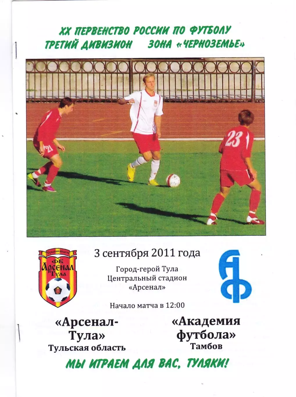 Арсенал (Тула) - Академия футбола (Тамбов) 03.09.2011