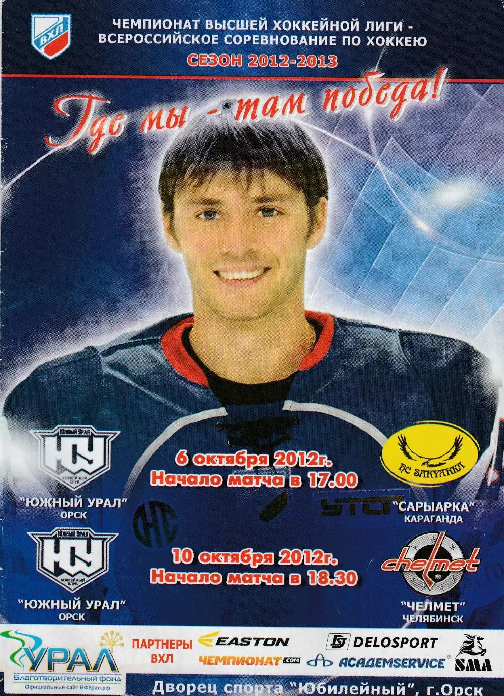 Юж.Урал (Орск) - Караганда/Челябинск 06,10.10.2012