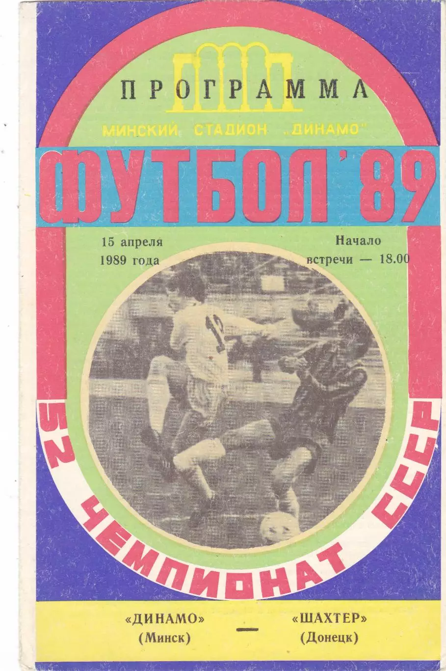Динамо (Минск) - Шахтер (Донецк) 15.04.1989