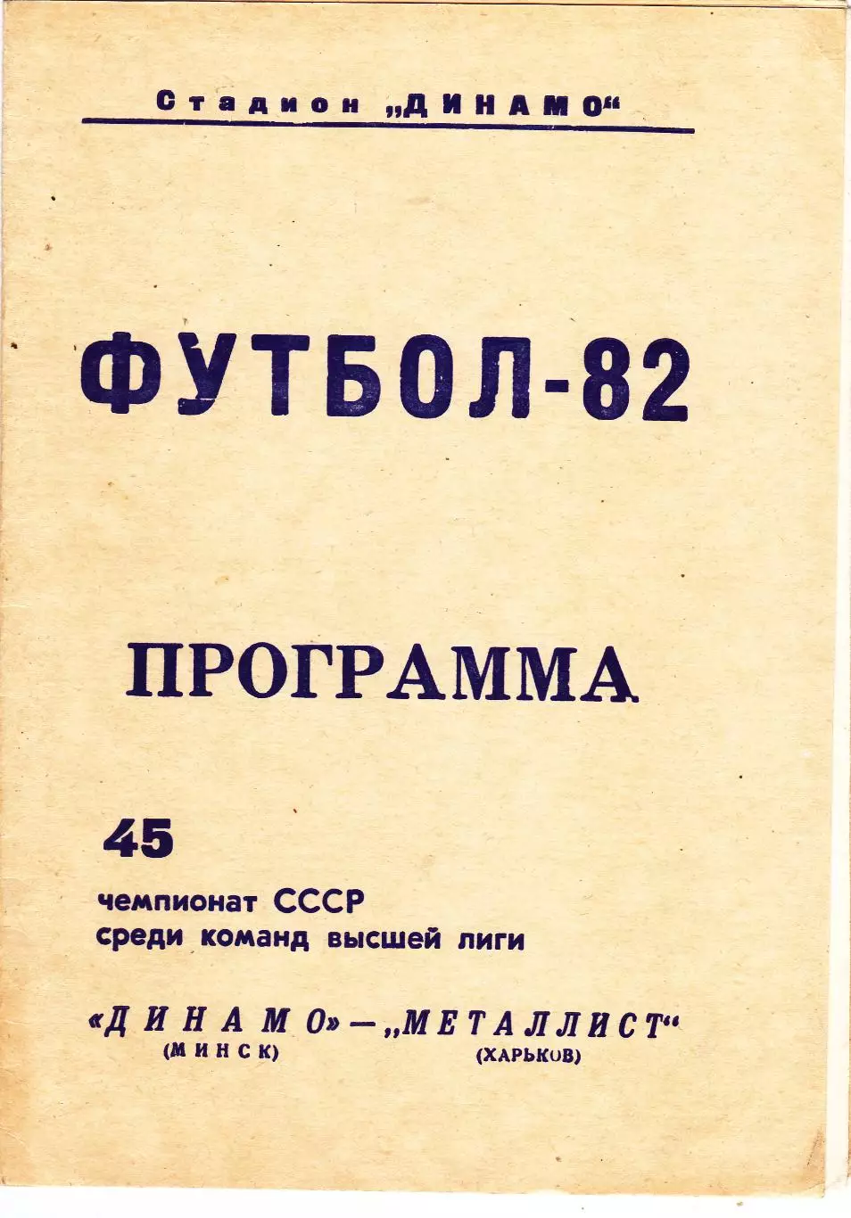 Динамо (Минск) - Металлист (Харьков) 1982