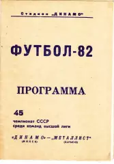Динамо (Минск) - Металлист (Харьков) 1982