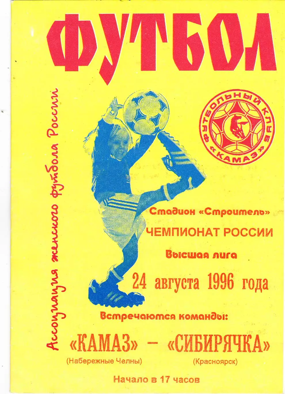 ЖФК Камаз (Наб.Челны) - Сибирячка (Красноярск) 24.08.1996