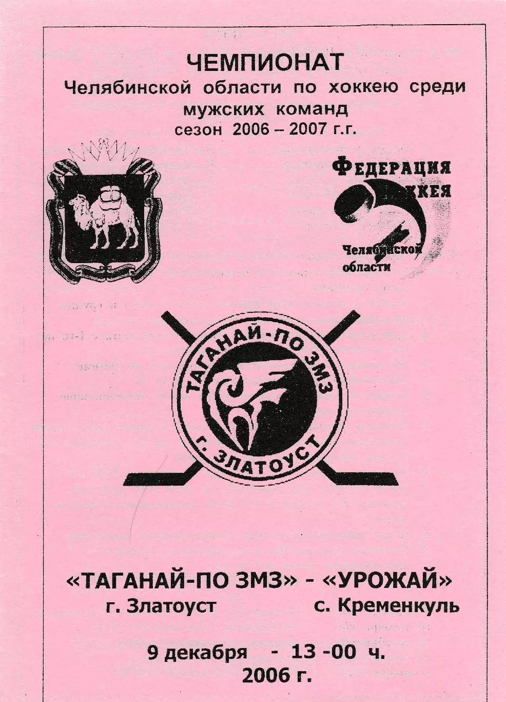 Таганай-ПО ЗМЗ (Златоуст) - Урожай (Кременкуль) 09.12.2006