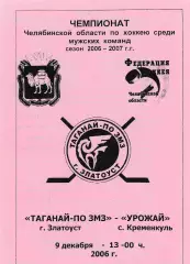 Таганай-ПО ЗМЗ (Златоуст) - Урожай (Кременкуль) 09.12.2006