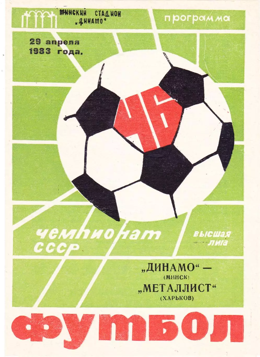 Динамо (Минск) - Металлист (Харьков) 23.04.1983