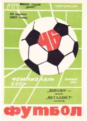 Динамо (Минск) - Металлист (Харьков) 23.04.1983