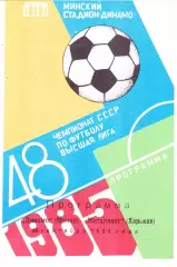 Динамо (Минск) - Металлист (Харьков) 29.09.1985