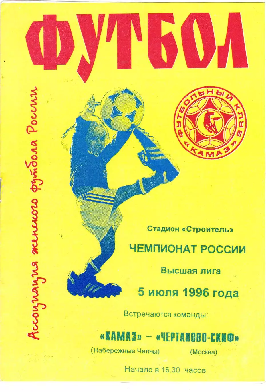 ЖФК Камаз (Наб.Челны) - Чертаново-СКИФ (Москва) 05.07.1996