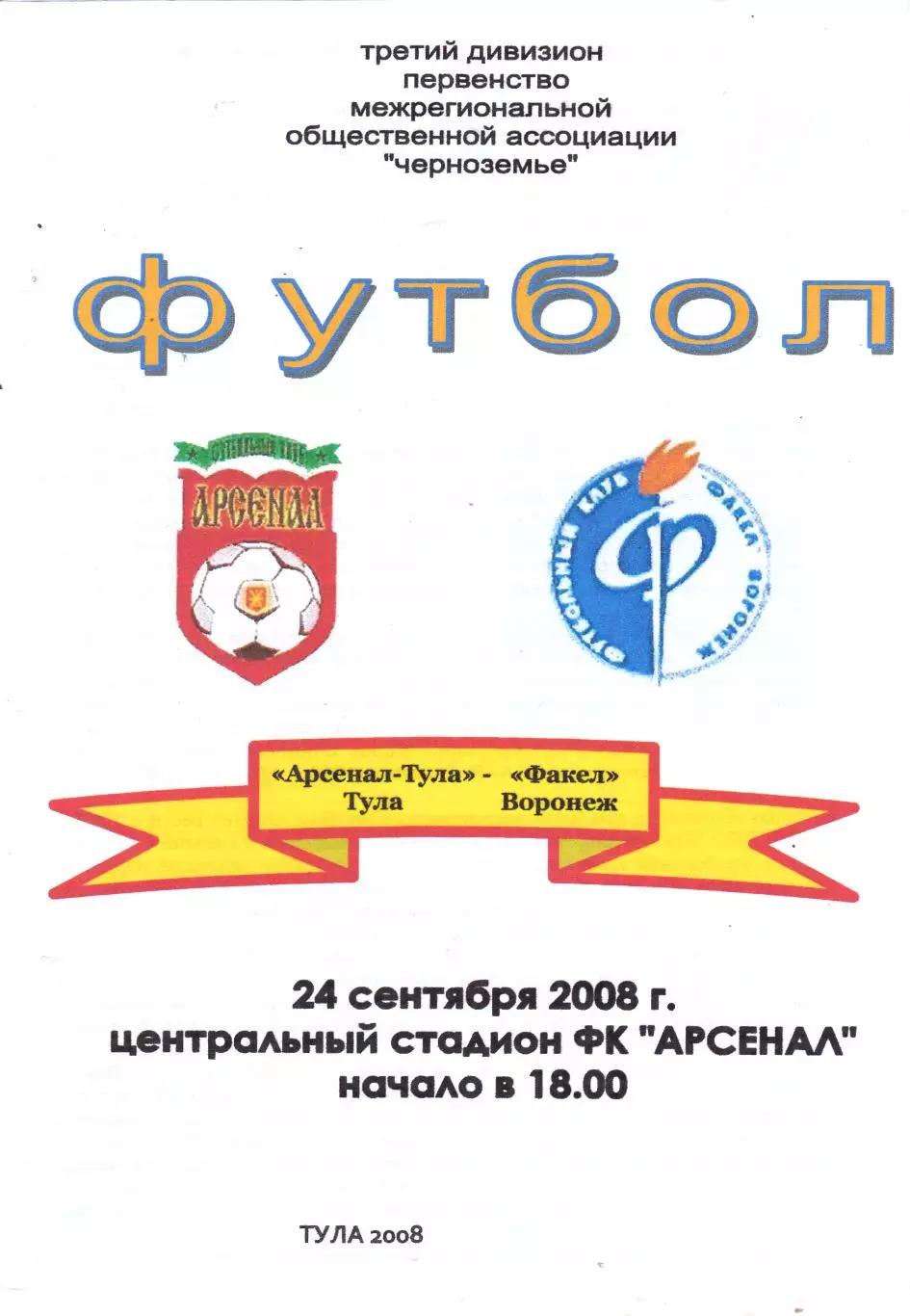 Арсенал (Тула) - Факел (Воронеж) 24.09.2008