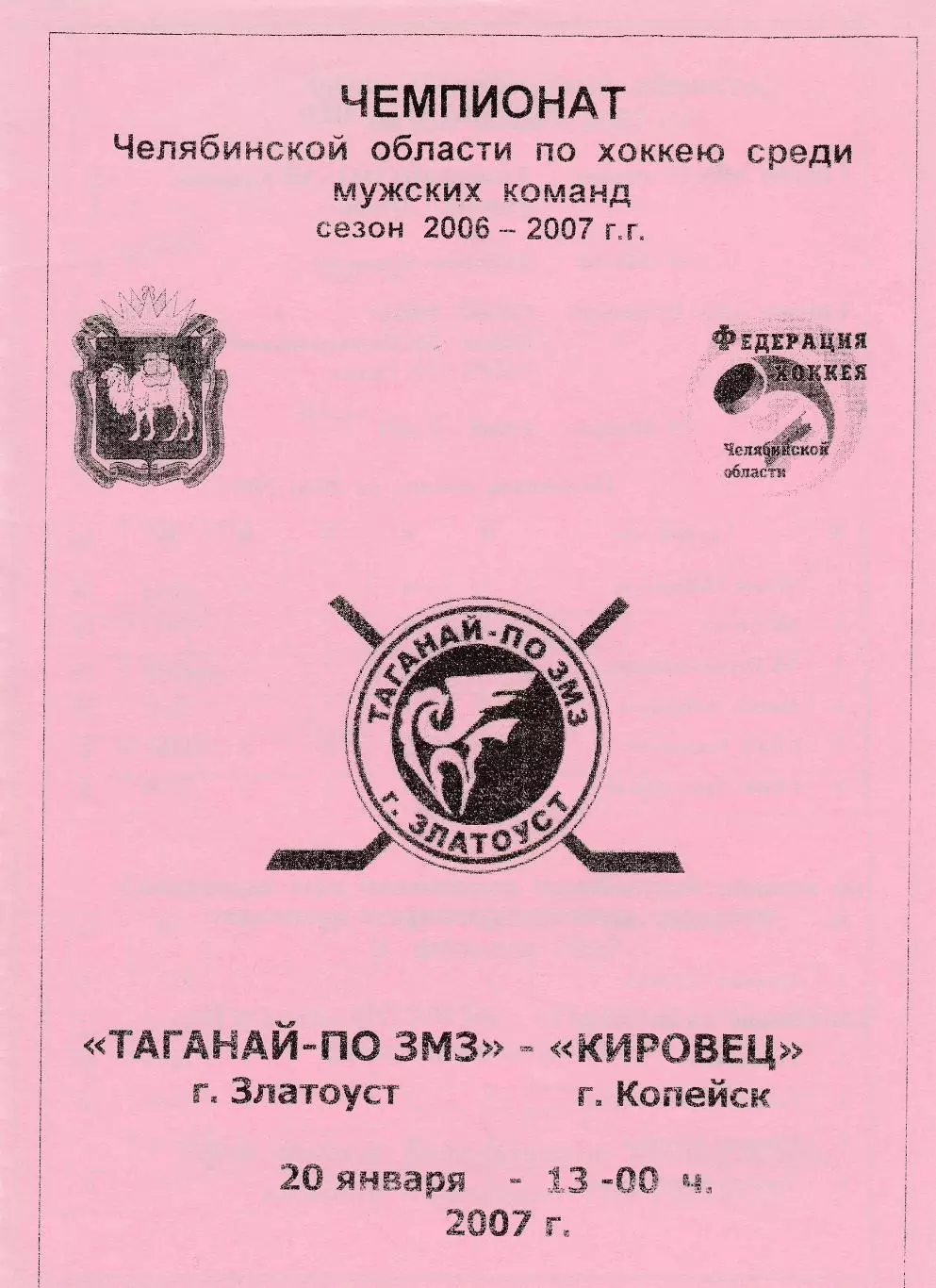 Таганай-ПО ЗМЗ (Златоуст) - Кировец (Копейск) 20.01.2007