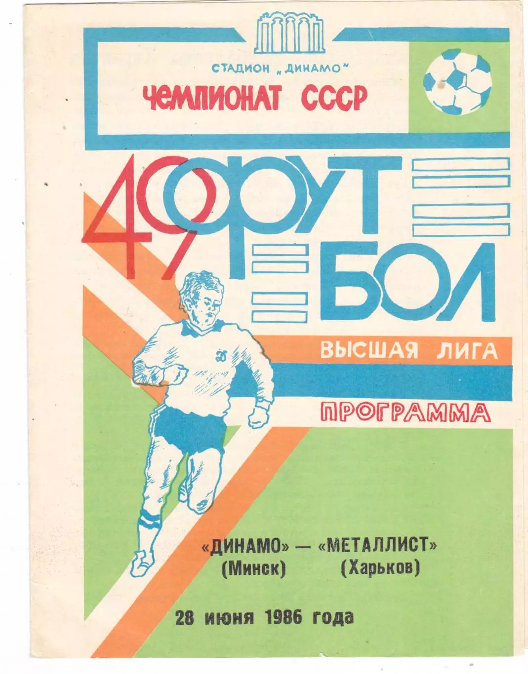 Динамо (Минск) - Металлист (Харьков) 28.06.1986