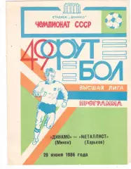 Динамо (Минск) - Металлист (Харьков) 28.06.1986