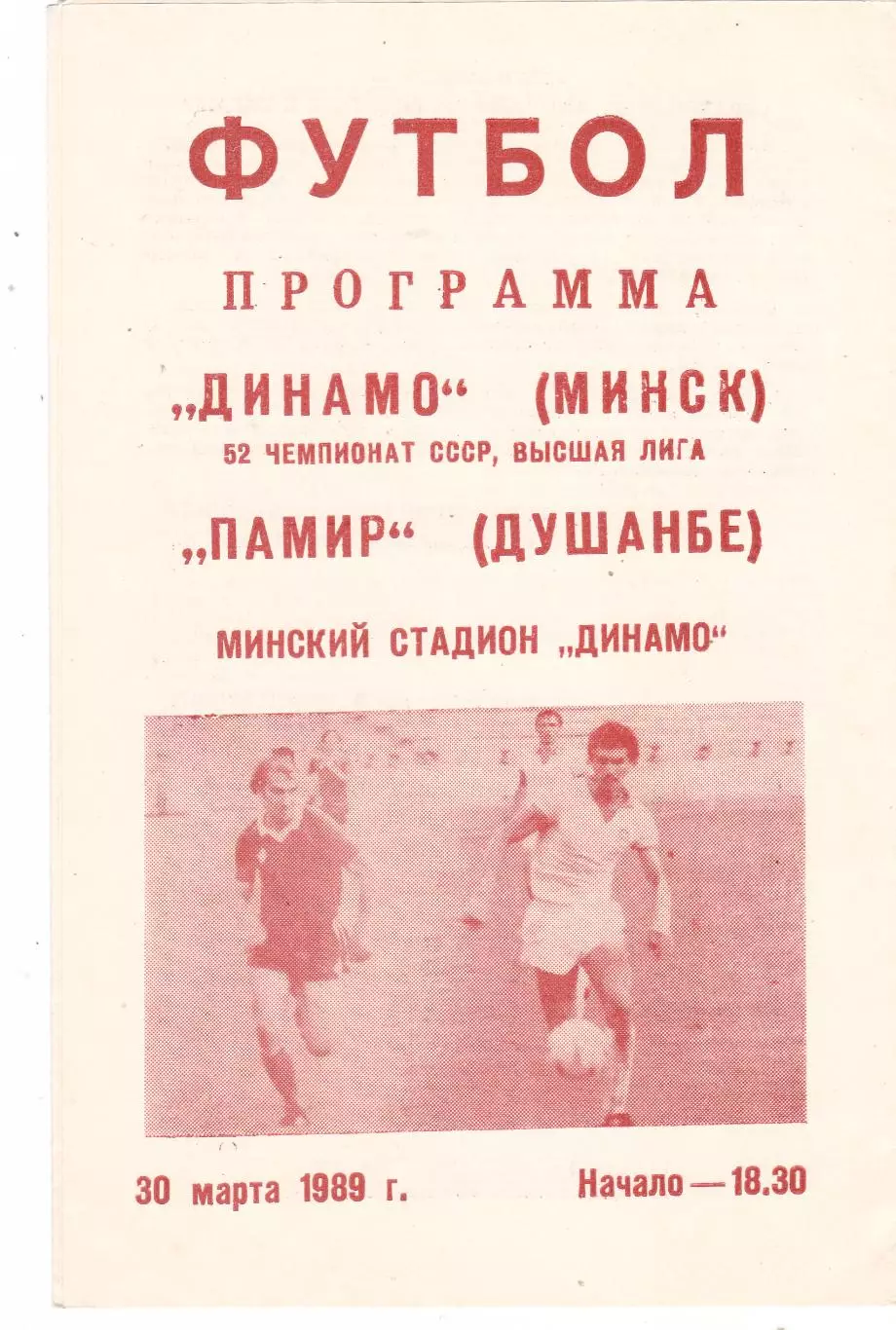 Динамо (Минск) - Памир (Душамбе) 30.03.1989