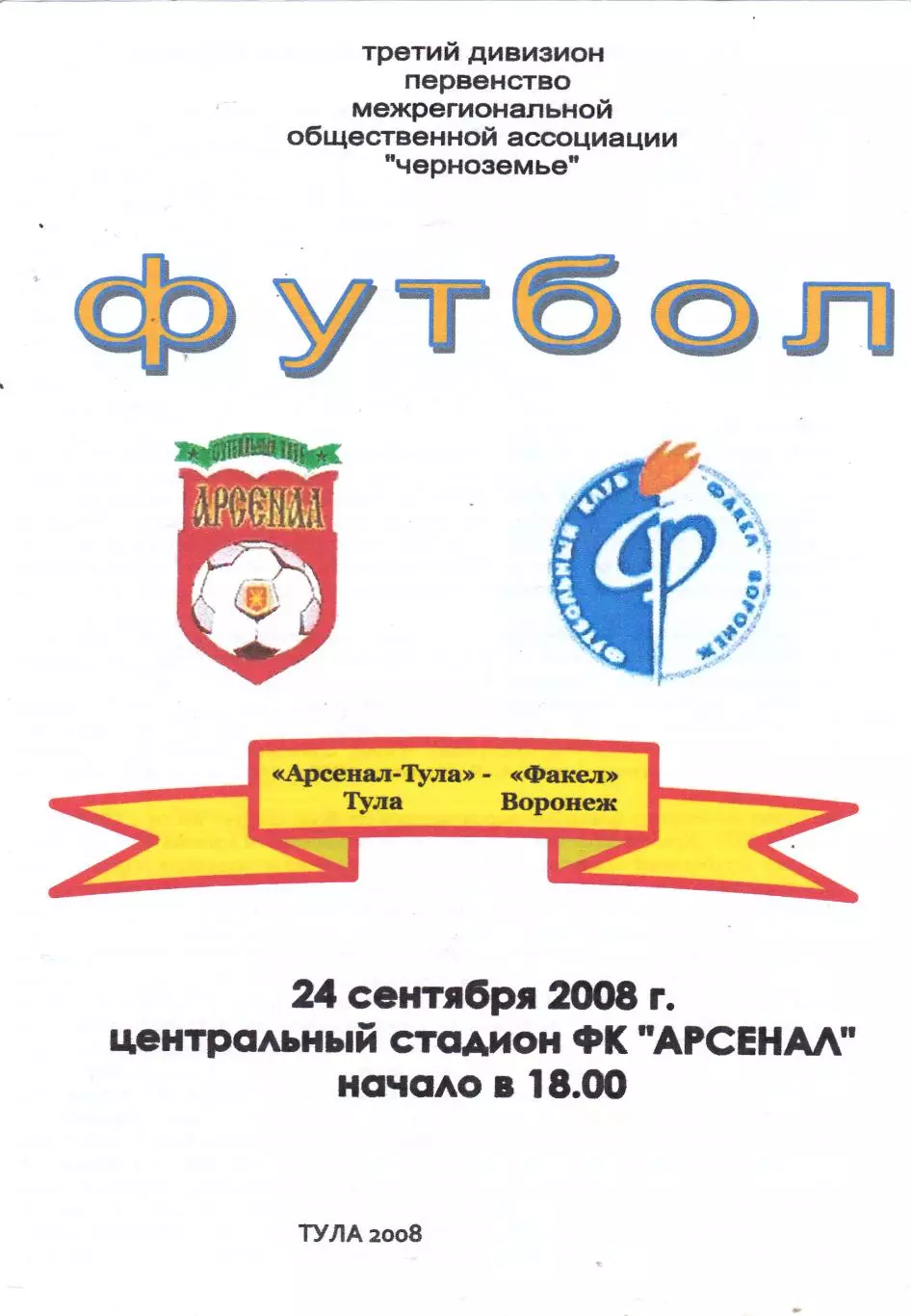 Арсенал (Тула) - Факел (Воронеж) 24.09.2008