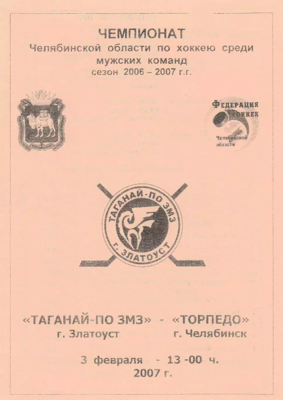 Таганай-ПО ЗМЗ (Златоуст) - Торпедо (Челябинск) 03.02.2007